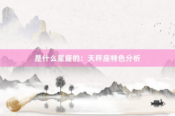 是什么星座的：天秤座特色分析